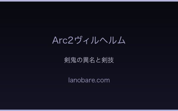 Arc2ヴィルヘルム・剣鬼