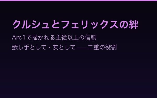 Arc2以降への成長——Arc1の経験が白鯨討伐参加に繋がる