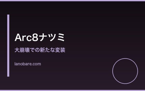 Arc8ナツミ