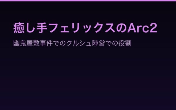 癒し手フェリックスのArc2——幽鬼屋敷事件でのクルシュ陣営での役割