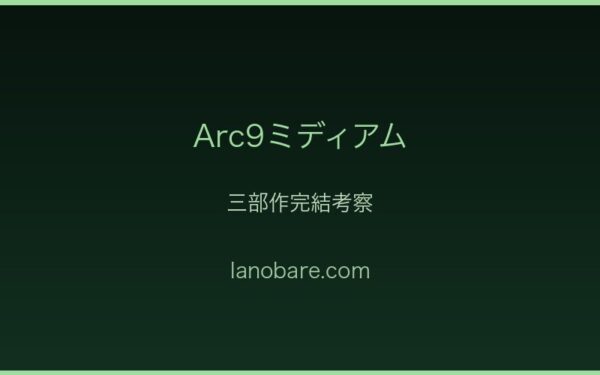 ミディアム三部作完結