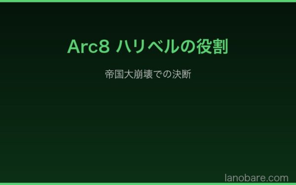 Arc8ハリベルの帝国大崩壊での決断