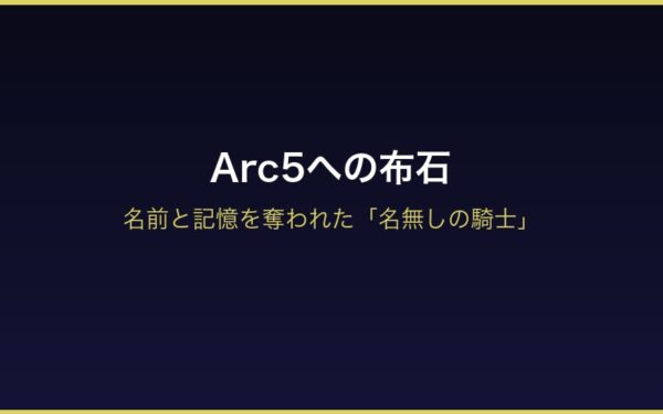 Arc5での名前喪失・名無しの騎士