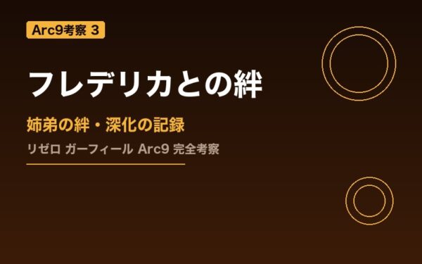 ガーフィールとフレデリカの絆 Arc9