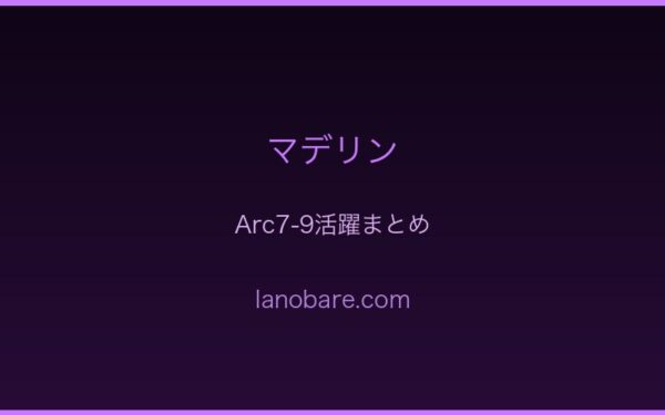マデリン全Arc活躍