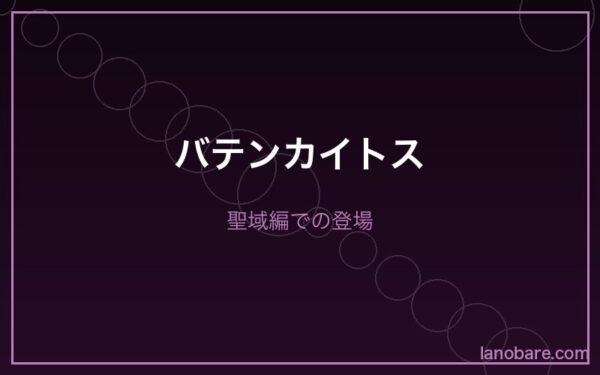 Arc4バテンカイトス聖域