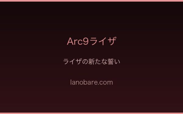 ライザの新たな誓い