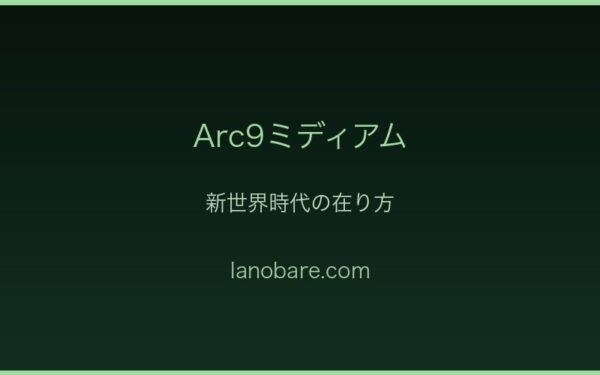 Arc9ミディアム・新世界