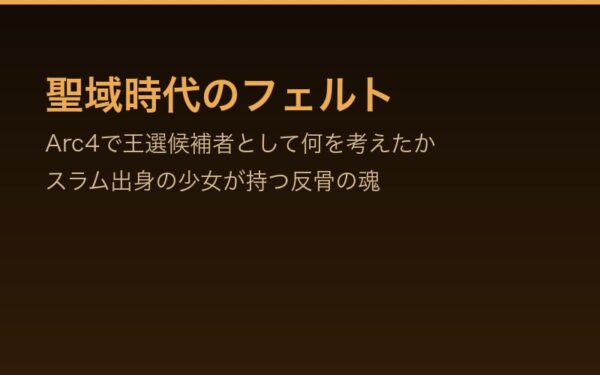 聖域時代のフェルト——Arc4で王選候補者として何を考えたか