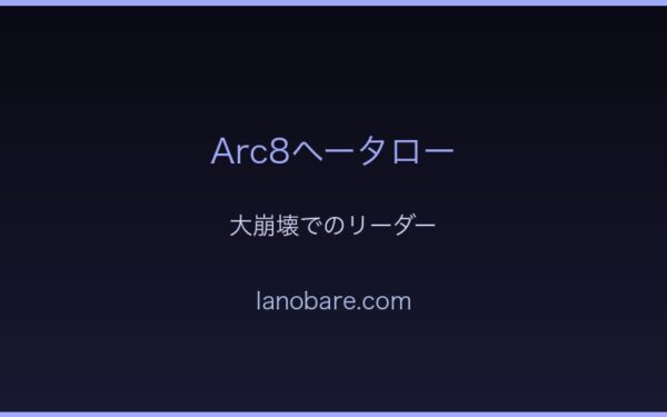 Arc8ヘータロー・帝国大崩壊