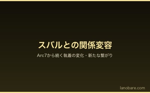 スバルとルイの関係変容―Arc7からArc8での新たな繋がり