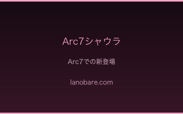 Arc7シャウラ・新登場