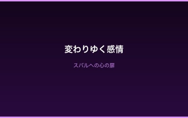 「その人」への疑念深化・Arc4への橋渡し