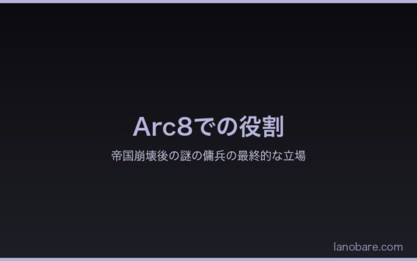 Arc8でのアルの役割・帝国崩壊後の謎の傭兵