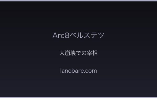 Arc8ベルステツ