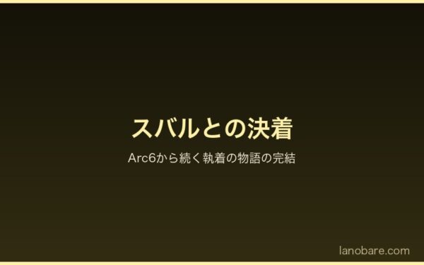 スバルとルイの決着 - Arc6から続く執着の物語の完結