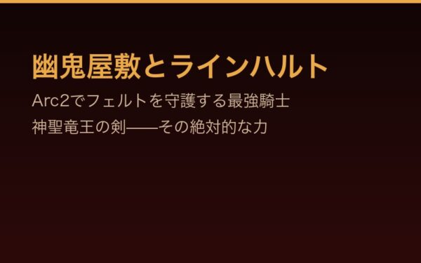 幽鬼屋敷とラインハルト：Arc2でフェルトを守護する最強騎士
