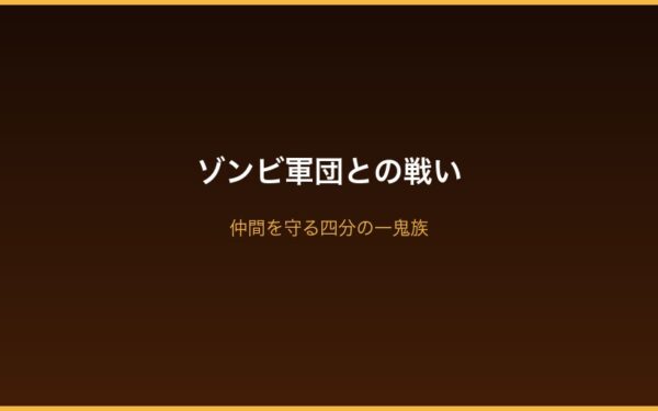Arc8帝都大崩壊 ゾンビ軍団との死闘