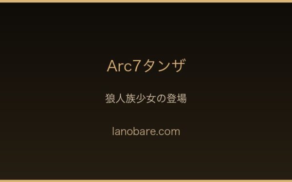Arc7タンザ・狼人族の少女