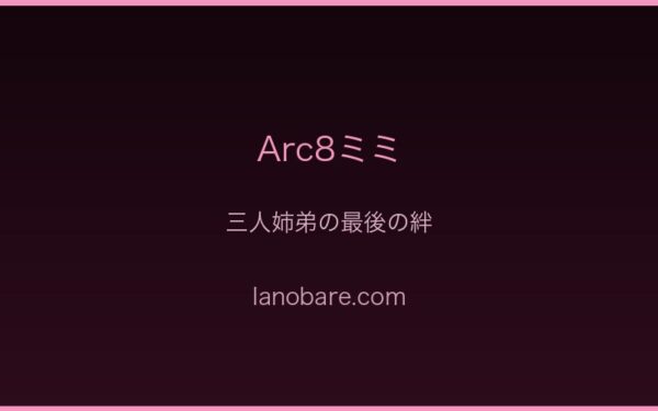三人姉弟の最後の絆
