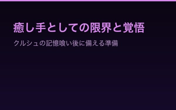癒し手としての限界と覚悟——記憶喰い後に備えるフェリックス
