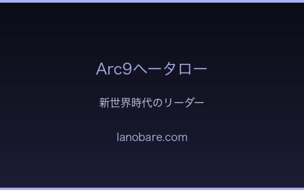 Arc9ヘータロー・新世界