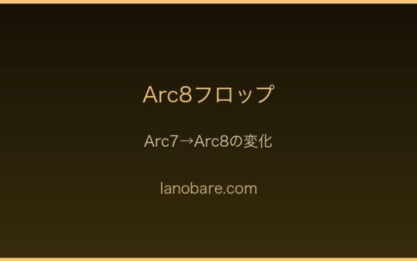 Arc8フロップの覚悟