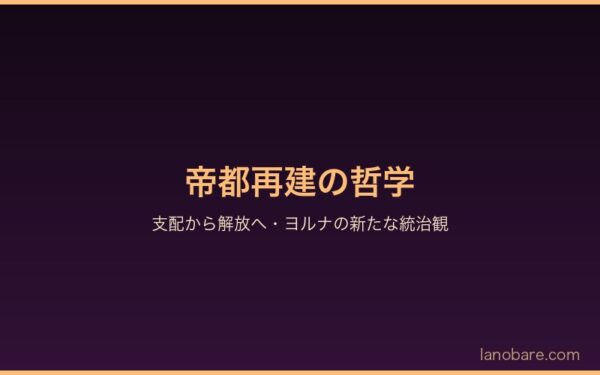 帝都再建への哲学・接吻支配から解放へ