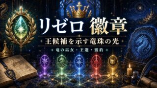 徽章と竜珠の光を表すアイキャッチ