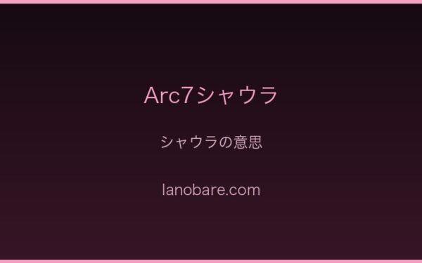シャウラの意思