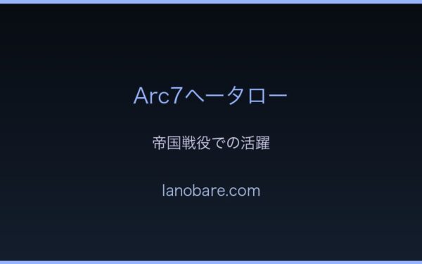 Arc7帝国戦役での活躍