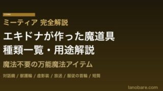 リゼロ ミーティア（魔道具）完全解説アイキャッチ