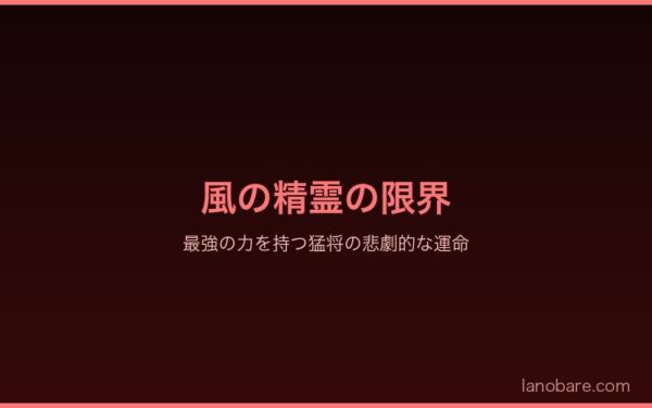 風の精霊の限界と猛将の悲劇的な運命