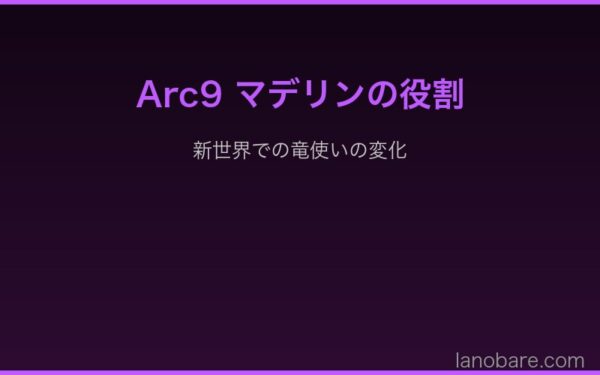 Arc9マデリンの新世界での変化