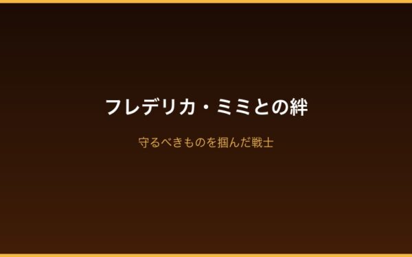 フレデリカ・ミミとの絆・守護者の完成