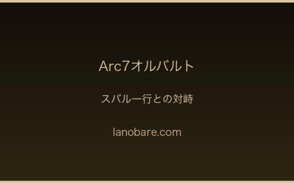 スバル一行との対峙