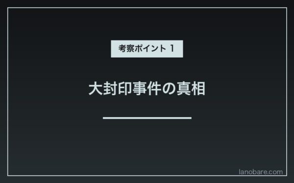 Arc5フォルトゥナ大封印事件の真相