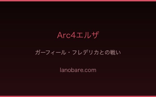 ガーフィール・フレデリカとの戦い