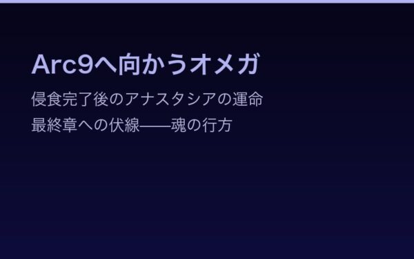 Arc9へ向かうオメガの運命