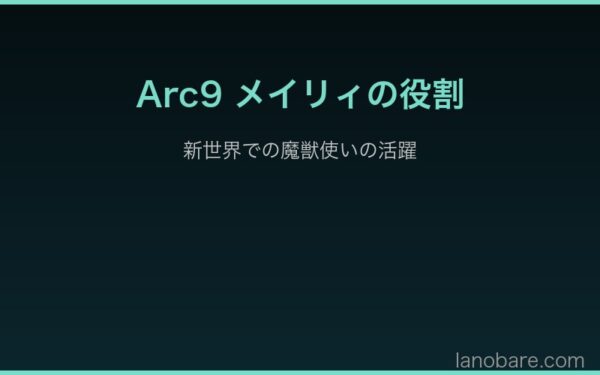 Arc9メイリィの新世界での役割