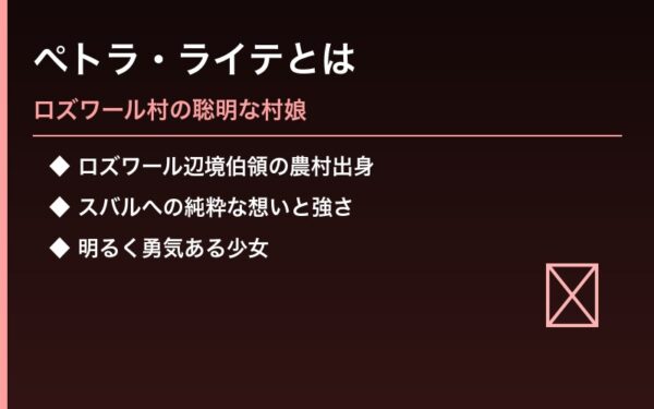 ペトラ・ライテのキャラクター紹介 - ロズワール村の聡明な村娘
