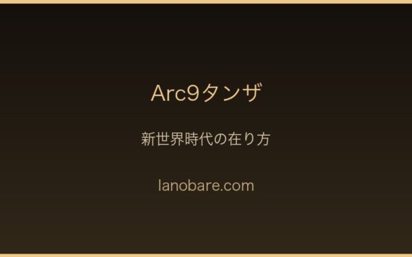 Arc9タンザ・新世界