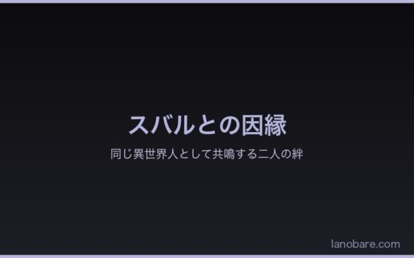 スバルとアルの因縁・同じ異世界人としての共鳴