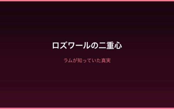 ロズワールの二重心とラムの知る真実
