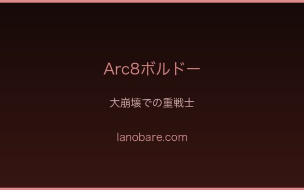 Arc8ボルドー