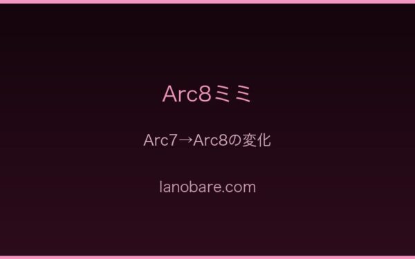 Arc8ミミの覚悟