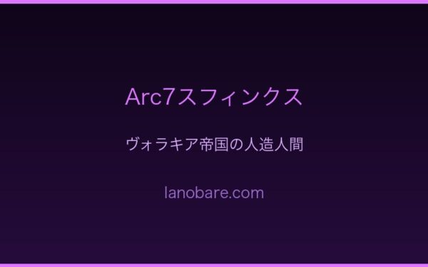 Arc7スフィンクスの登場