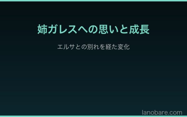 姉ガレスへの思いとエルサとの別れ