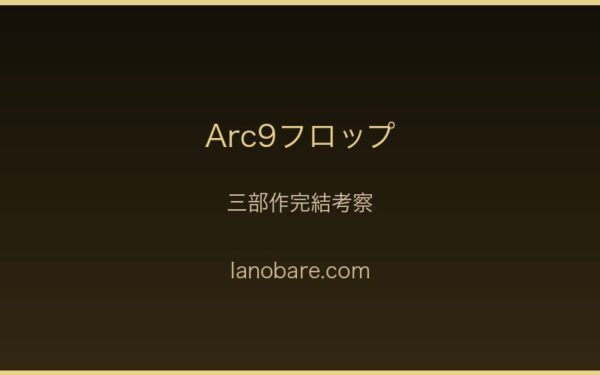 フロップ三部作完結