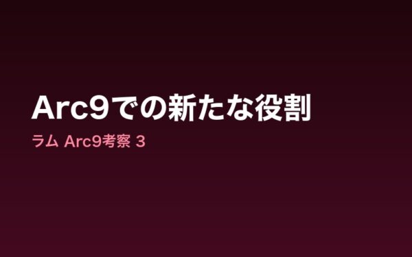Arc9ラム 新たな役割
